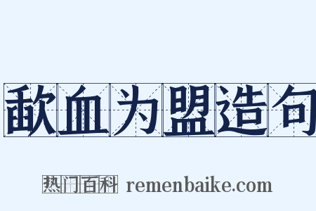 歃血为盟造句是什么意思的图片